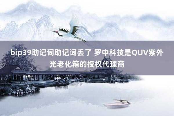 bip39助记词助记词丢了 罗中科技是QUV紫外光老化箱的授权代理商